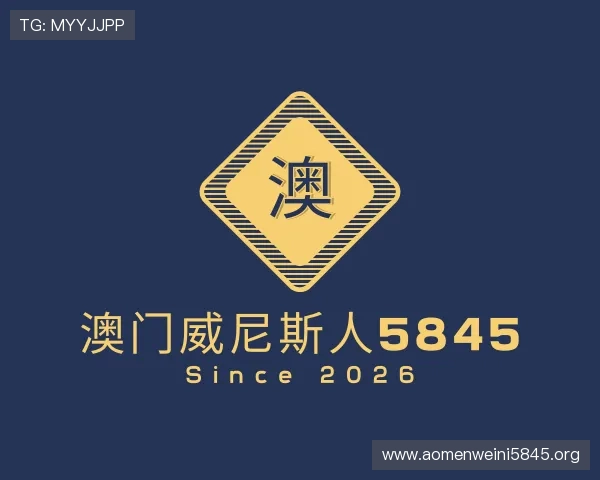 关于澳门威尼斯人5845